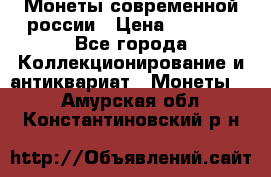 Монеты современной россии › Цена ­ 1 000 - Все города Коллекционирование и антиквариат » Монеты   . Амурская обл.,Константиновский р-н